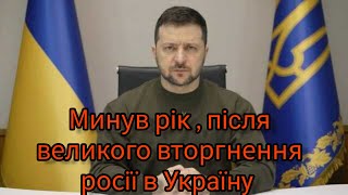 #Зеленський Минув Рік, Після Великого Вторгнення Росії В Україну