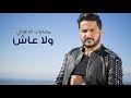 Majdoub Dghoughi Wala 3ach EXCLUSIVE Lyric Clip مجدوب الدغوغي ولا عاش حصريآ 