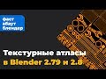 Текстурные атласы в Blender 2.8 и 2.79