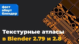 картинка: Текстурные атласы в Blender 2.8 и 2.79