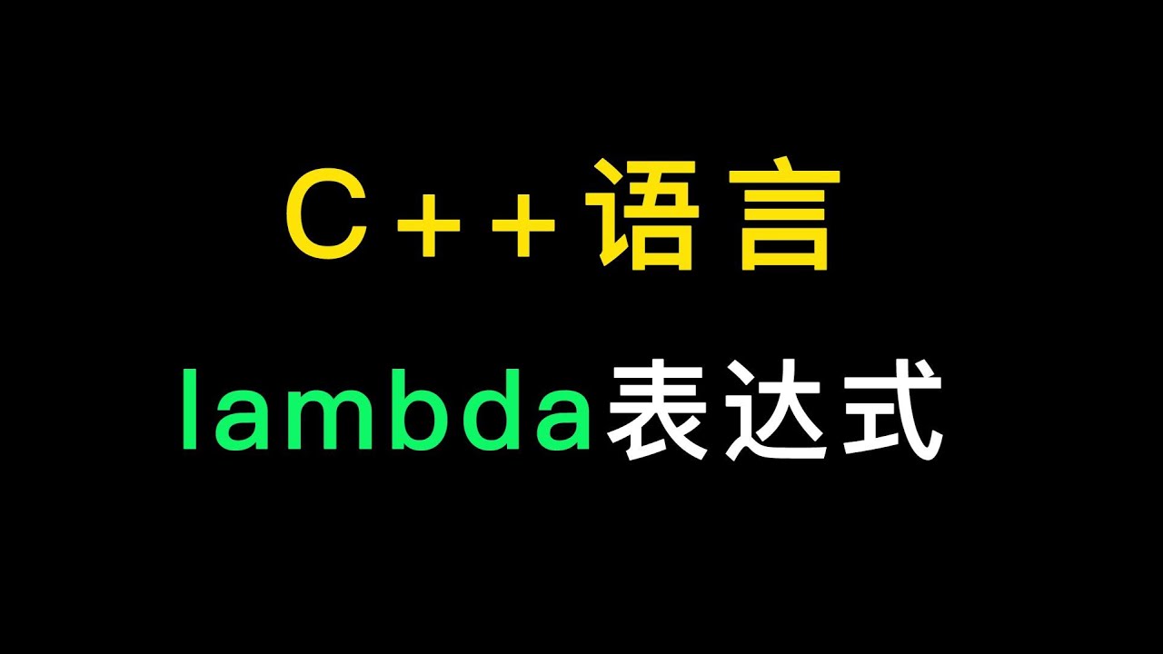 C++语言 - lambda表达式 - YouTube