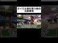 タイでお酒を買う時の注意#バンコク