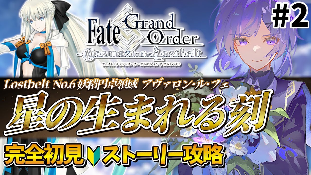 【#FGO 】完全初見🔰第2部 第6章「Lostbelt No.6 妖精円卓領域 アヴァロン･ル･フェ 星の生まれる刻」#2┊︎Fate/Grand Order【#vtuber 夜口紫狼】