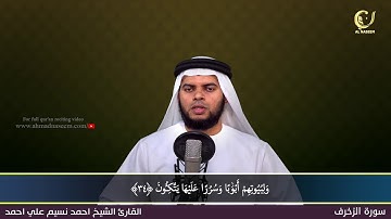 43-Surah Al-Zukhruf|سورة الزخرف|Shaikh Ahmad Naseem|الشيخ احمد نسيم على أحمد|Quran Al-Kareem