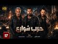 مسلسل حرب شوارع الحلقة 17 النهاية هتكون دموية عمرو يوسف سيد رجب وطارق لطفي 