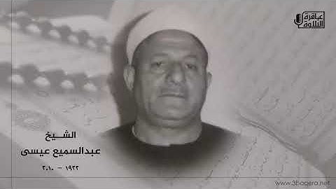 الجزء السادس و العشرون - سورة محمد بصوت الشيخ عبد السميع عيسى