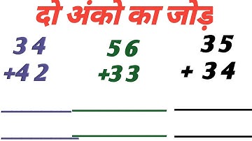 दो अंकों वाले जोड़ / do anko ka jod / Double digit number addition||