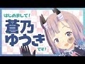 はじめましててて！「蒼乃ゆうき」です！