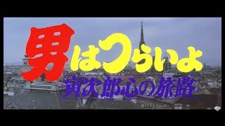 映画『男はつらいよ』（第41作）予告編映像