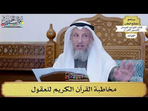 23 - مخاطبة القرآن الكريم للعقول - عثمان الخميس