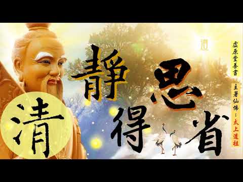 國語有聲善書【清、靜得、思省】太上道祖著 清部：十三、「清性虛空 」 十四、「清戒復性」  十五、「清靈鍊道 」