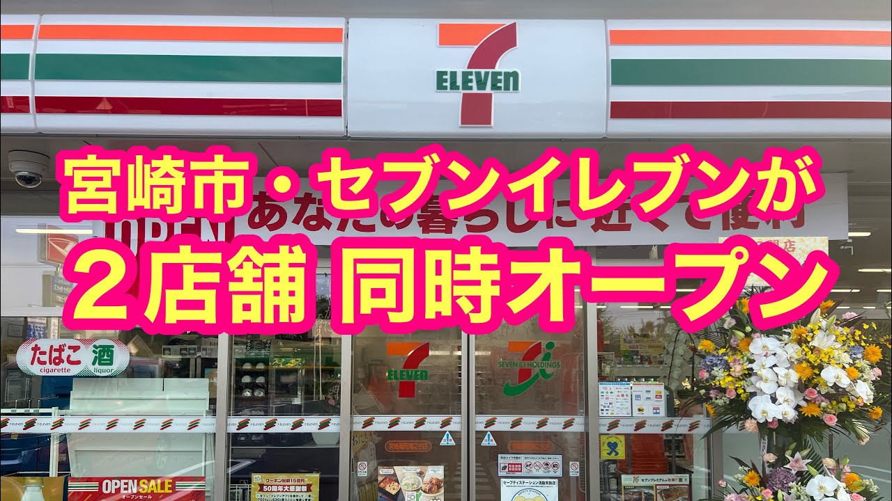 宮崎市【セブンイレブン】 が２店舗 同時オープン！一番乗りになれるか？