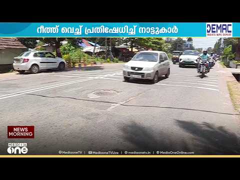 കാഞ്ഞാണി - തൃശ്ശൂർ റോഡിൽ അപകടക്കുഴി; റോഡിൽ റീത്ത് വെച്ച് നാട്ടുകാരുടെ സമരം
