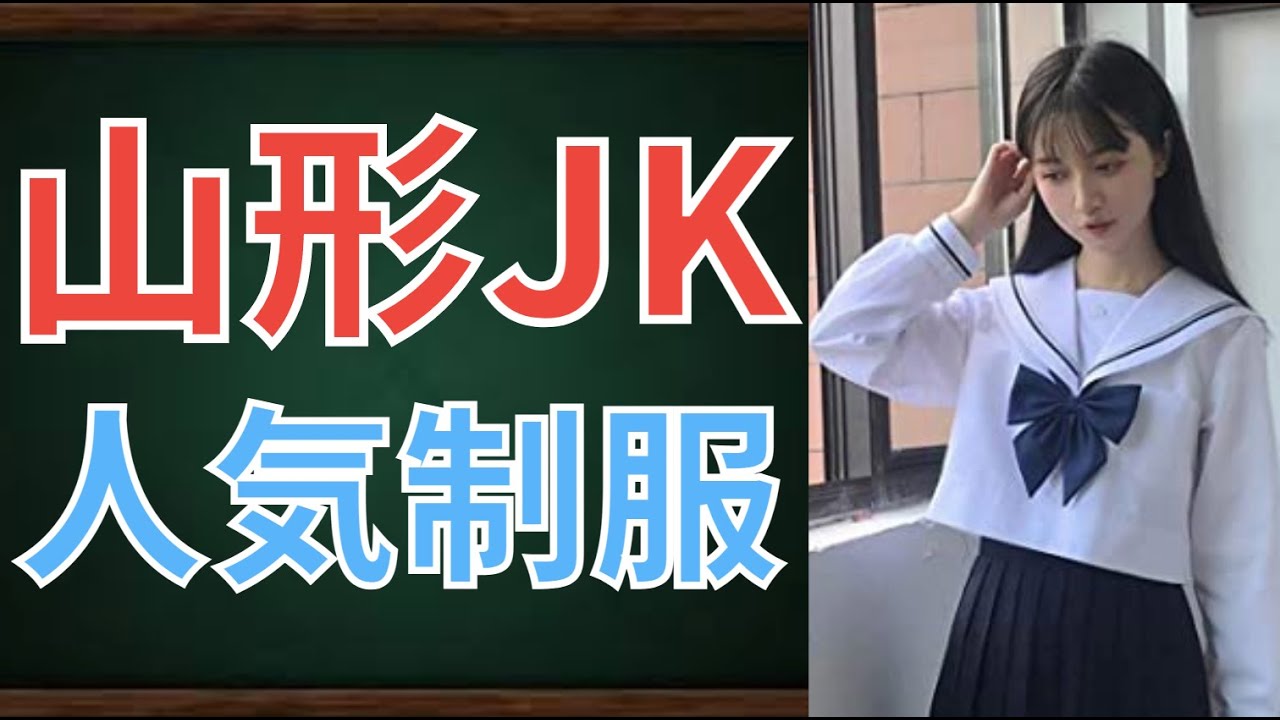 【カワイすぎる】山形県女子高生人気制服ランキングTOP15