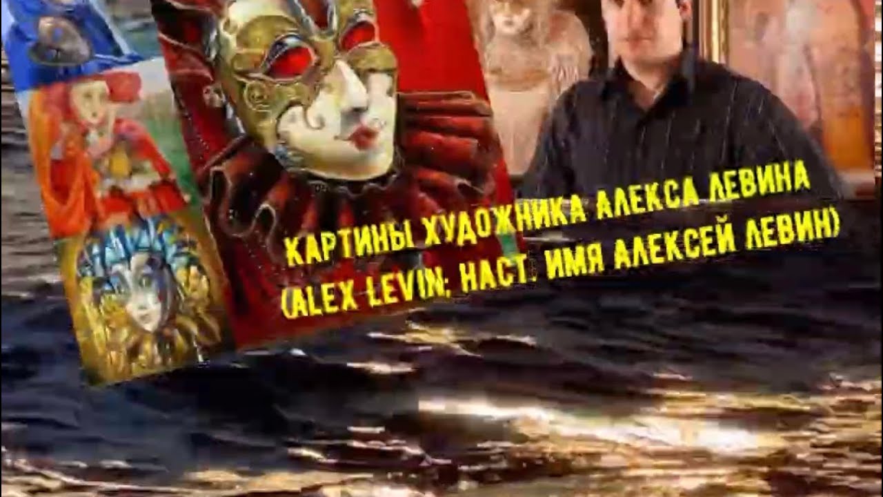 «Венецианские фантазии» художника Алекса Левина (Alex Levin)