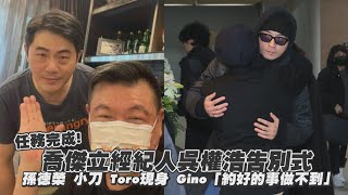 Download Lagu 任務完成！喬傑立經紀人吳權浩告別式　孫德榮 小刀 Toro現身 Gino約好的事做不到｜Play大明星 MP3