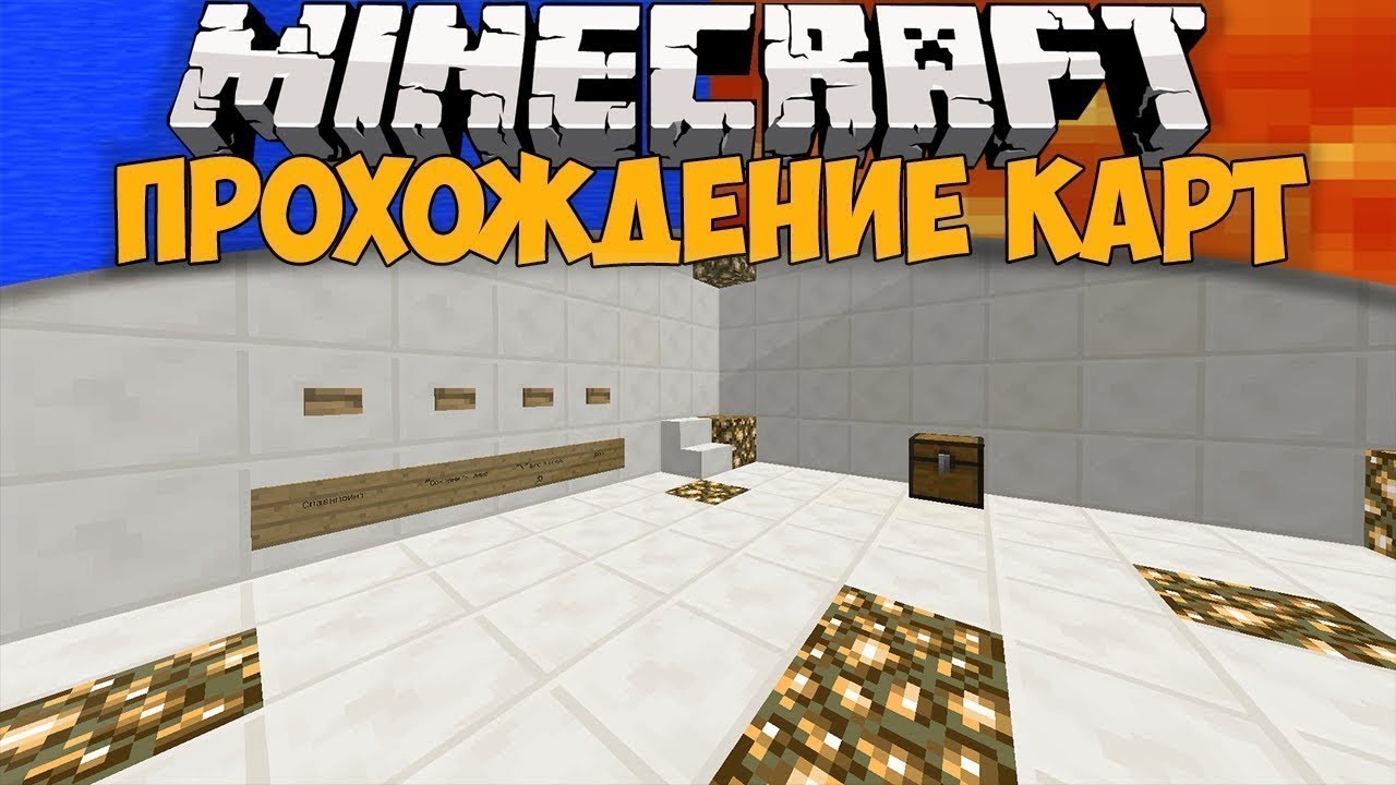 майнкрафт прохождение карты 3