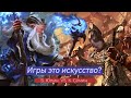 Игры это искусство Борис Юлин VS Константин Сёмин