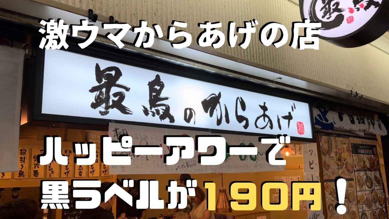 【大阪駅前第3ビル】黒ラベルが190円の激ウマからあげ酒場！最鳥！