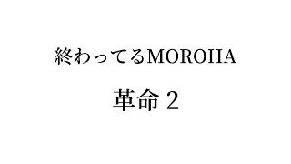 終わってるMOROHA - 革命2