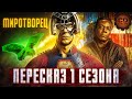 ПЕРЕСКАЗ "МИРОТВОРЕЦ" (1 СЕЗОН) ЗА 36 МИНУТ