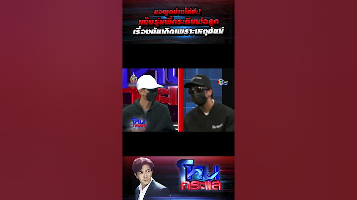 ขอพูดบ้างได้ป่ะ! แก๊งรุ่นพี่กระทืบพ่อลูก เรื่องมันเกิดเพราะเหตุมันมี l#โหนกระแส