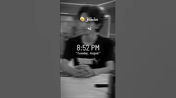 مشتاق له ومو داري حسابي تيك Https Www Tiktok Com Yahyaazoz0 T 8fwZUqngIAD R 1 