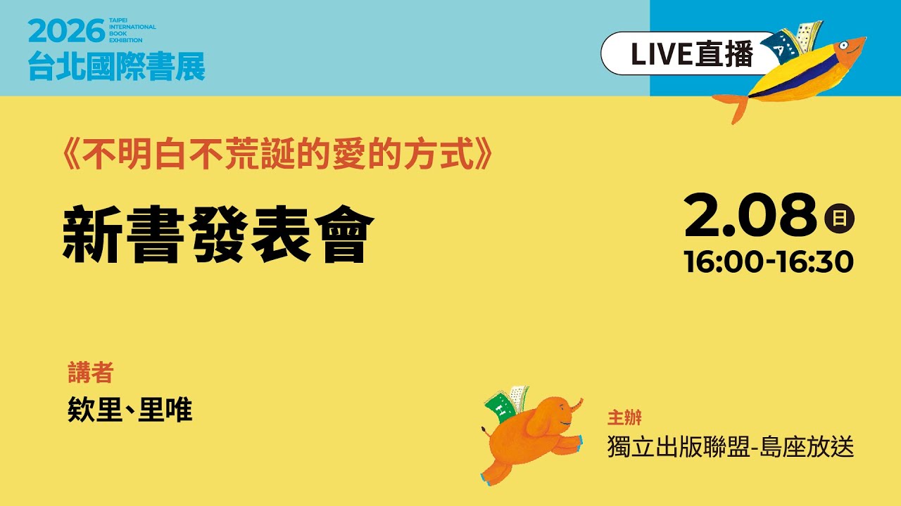 《不明白不荒誕的愛的方式》新書發表會 縮圖