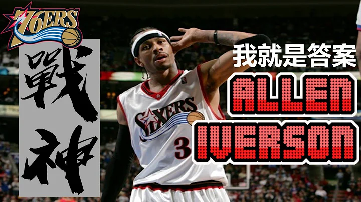 NBA无可取代的【答案】，无所畏惧的【战神】！Allen Iverson/艾佛森 - NBA球员小故事EP20 - 天天要闻