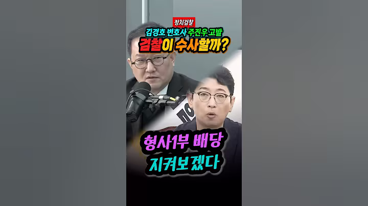 정치검찰 김경호 변호사의 주진우 고발은 수사 배당할까?