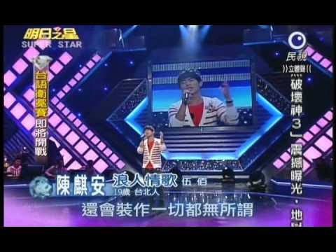 明日之星第164集-國語資格賽陳麒安演唱浪人情歌.wmv