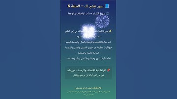 سورة النساء| باب الرحمة والعدل في زمن القسوة| سور تفتح لك