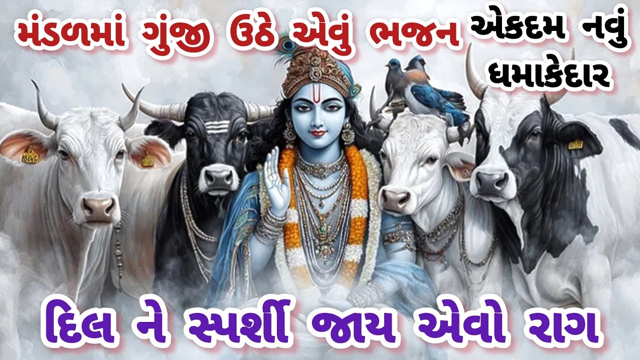 "ભક્તો બોલ્યા, આતો જોરદાર ભજન લાવ્યા"😍gujarati bhajan🌷krishna bhajan#bhajan#viral#krishna#viralvideo