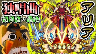 【モンスト実況】独唱曲 轟絶アリア 初降臨！【初日】