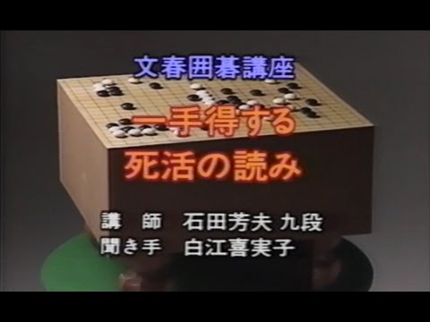 文春囲碁講座 3 石田芳夫 - 一手得する死活の読み