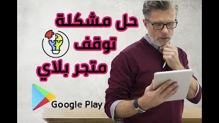 حل مشكلة  توقف متجر بلاي  | Solving Problem Google Play