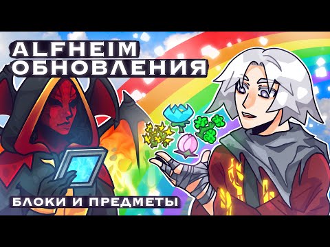 Обзор мода Alfheim 1.7.10 - НОВЫЕ ПРЕДМЕТЫ И БЛОКИ + AlexSocol