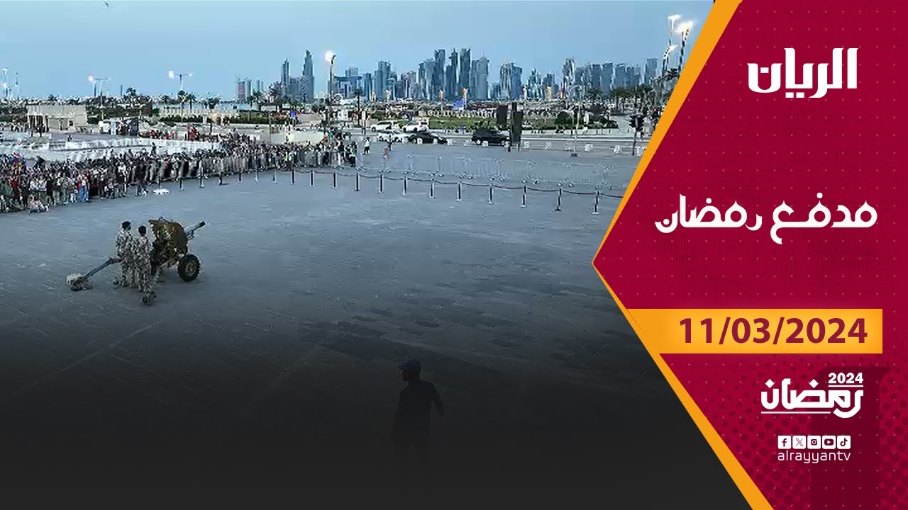 برنامج مدفع رمضان - 11-03-2024