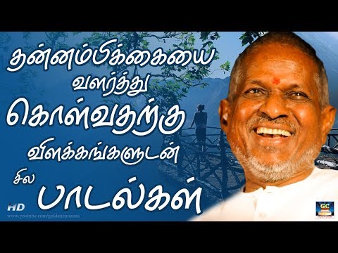 தன்னம்பிக்கையை வளர்த்து கொள்வதற்கு விளக்கங்களுடன் சில பாடல்கள் | Thannambikaiyei Valarkkum Padalkal