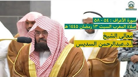 سورة الأعراف : ٥٤ - ٥٨ | صلاة المغرب ١٣ رمضان ١٤٤٥ هـ | معالي الشيخ أ.د.عبدالرحمن السديس