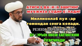 картинка: МАНА ШУ ОЯТНИ БИР МАРТА ТИНГЛАШНИНГ ЎЗИ ЕТАРЛИ 🤲❗РИЗҚ ЭШАГИНИ ОЧУВЧИ ЗИКР