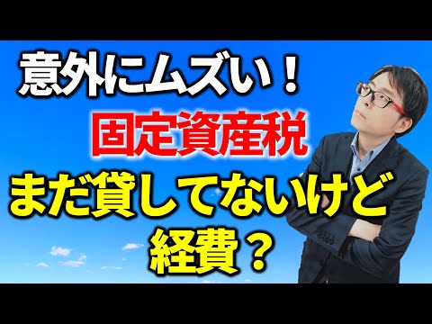 賃貸開始前の固定資産税は経費になる？税務相談Q＆A【＃１９０】