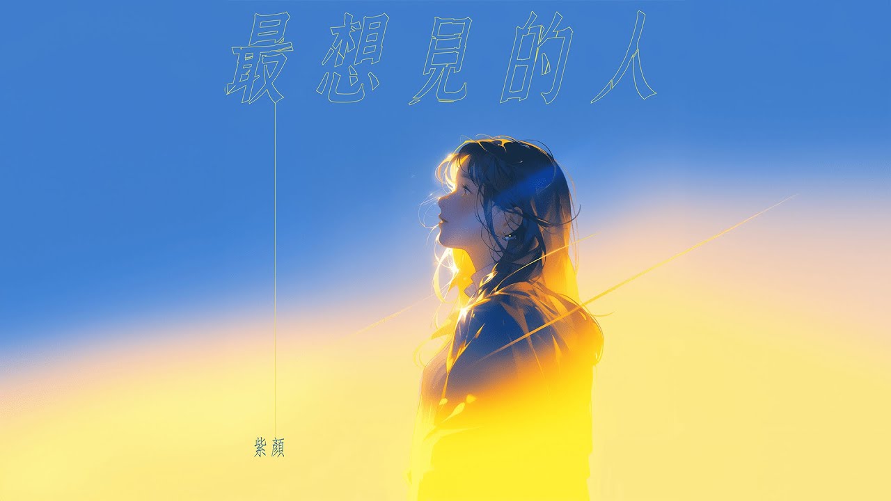 Watch 紫顏【最想見的人】Official Lyric Video on YouTube Watch 紫顏【最想見的人】Official Lyric Video on YouTube