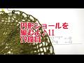 ⑪円形ショールを編むよ♪ライブ配信　１９段目＃かぎ針編み