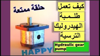 كيفية عمل طلمبة الهيدروليك الترسيه How to work external hydraulic gear pump ,شرح هندسي مبسط , عملى .