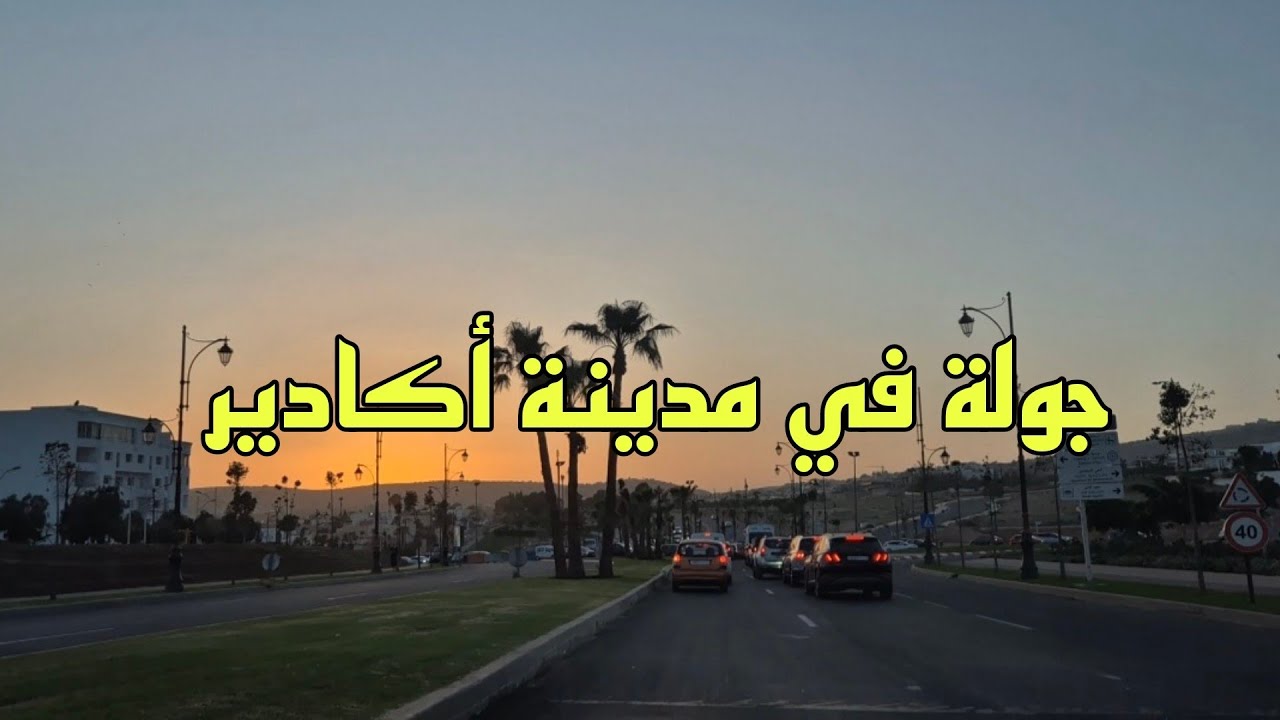 جولة في مدينة أكادير - Agadir