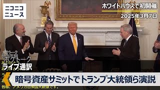 ホワイトハウスで「暗号資産サミット」開催 トランプ大統領が演説｜翻訳字幕付き配信 Crypto - Trump speaks at White House Digital Assets Summit.