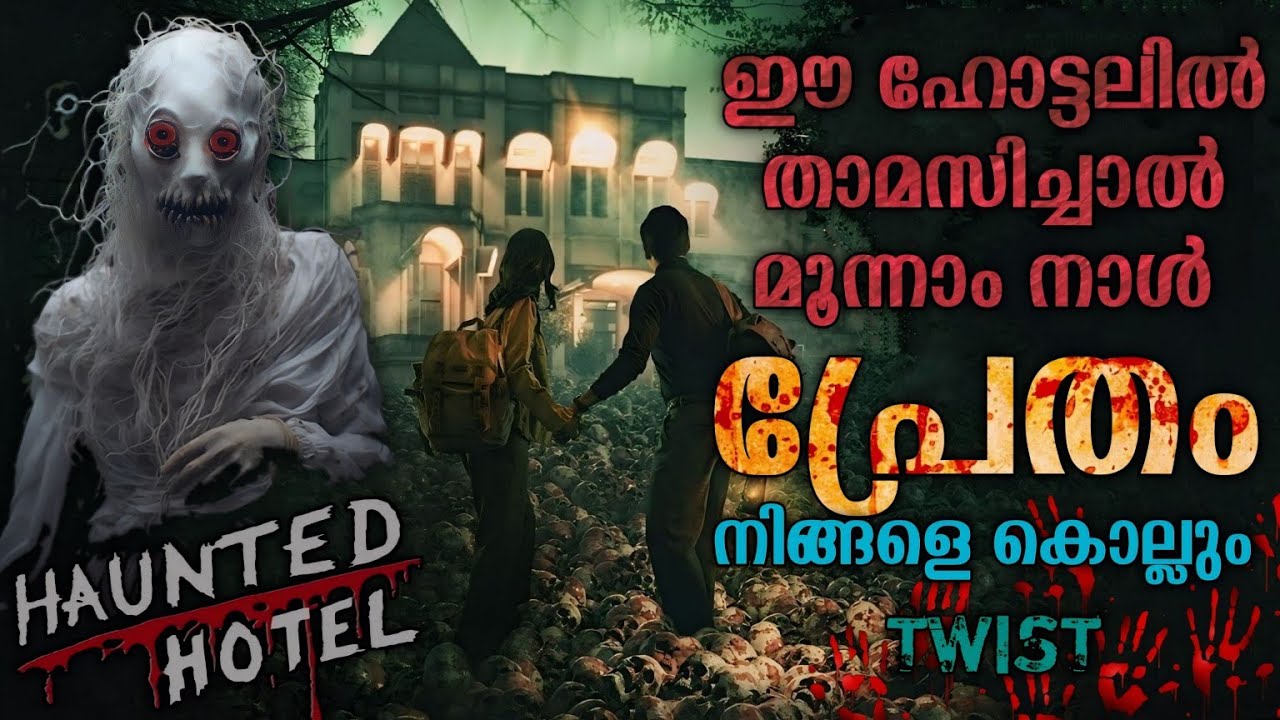 വെളുത്തിട്ട് പാറിയ പ്രേതത്തിന്റെ കൊടൂര കഥ😳| Haunted Hotel Movie Explanation Malayalam Horror Mystery