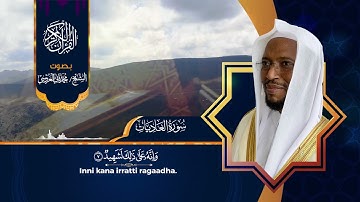 سورة العاديات بصوت الشيخ محمد ثاني العروسي