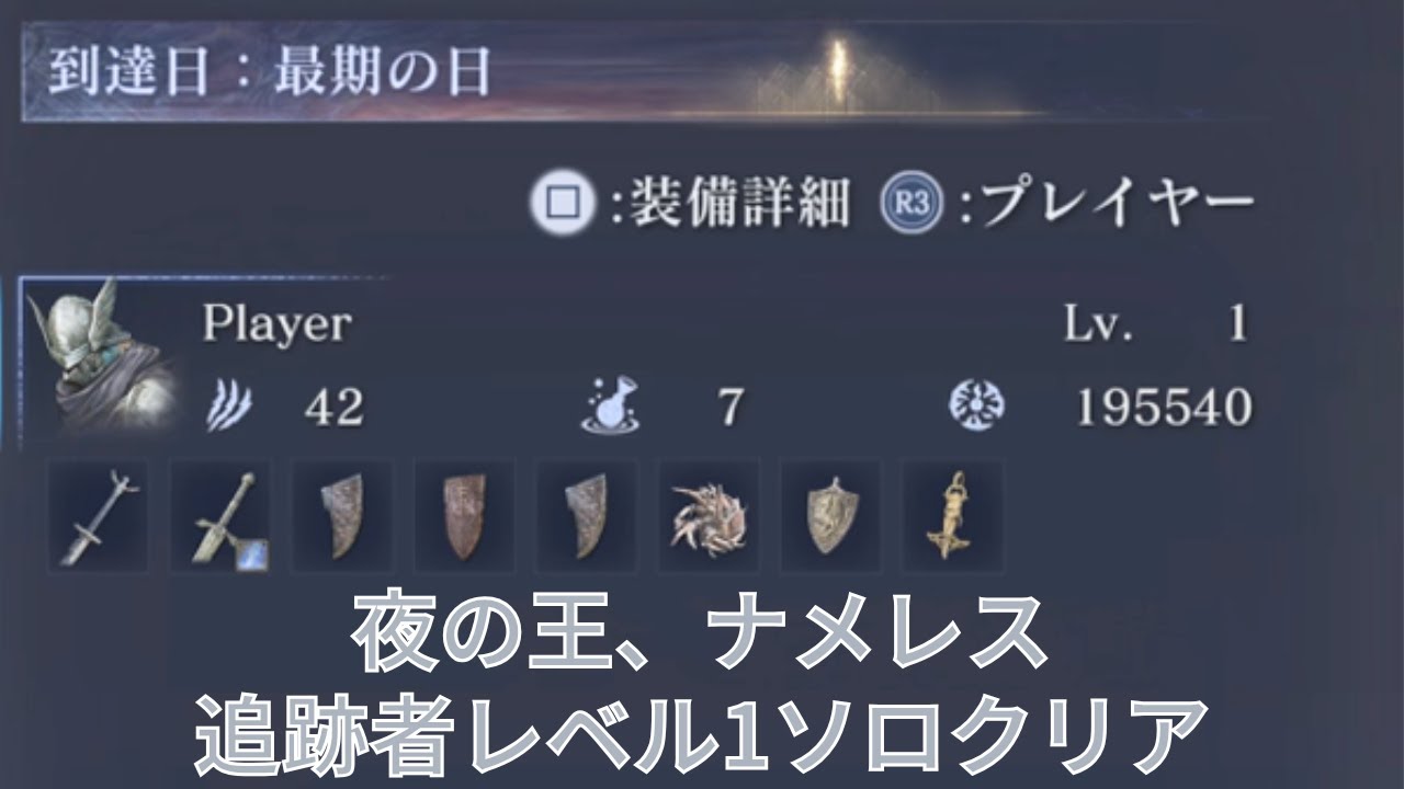エルデンリング ナイトレイン 夜の王、ナメレス 追跡者レベル1ソロ攻略